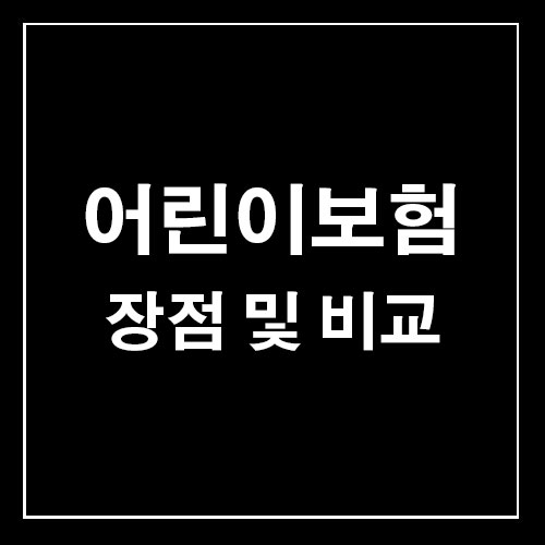  [롯데, DB] 어린이보험 장점 및 회사 비교