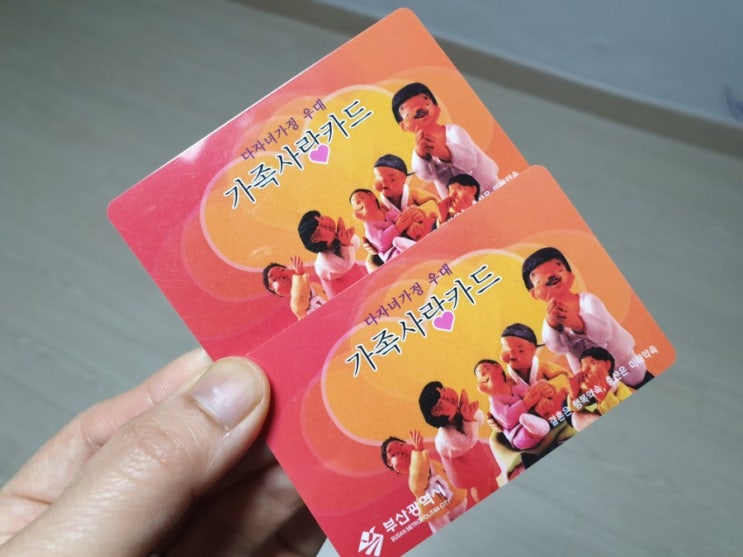  다자녀가정 가족사랑카드 만들었어요