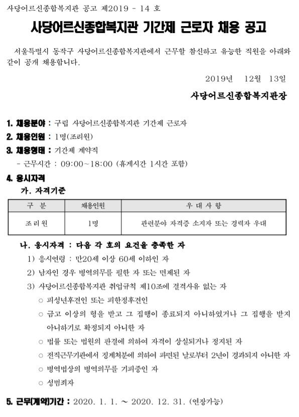 [채용][동작구청] 동작구립 사당어르신종합복지관 기간제 근로자(조리원) 채용 공고