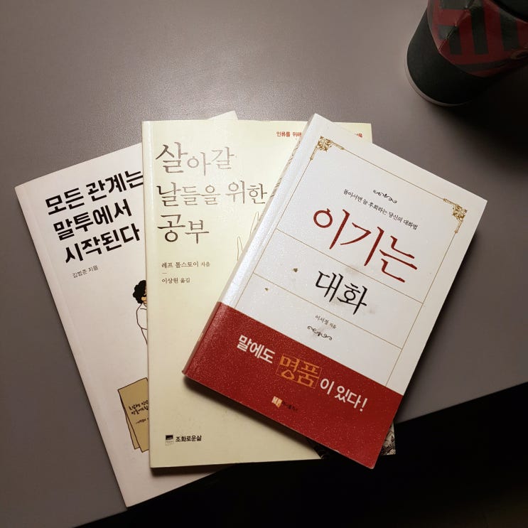  15,000원으로 삶을 변화시키는 방법 @ 알라딘 중고서점 화정점 / 이기는 대화, 톨스토이 살아갈 날들을 위한 공부