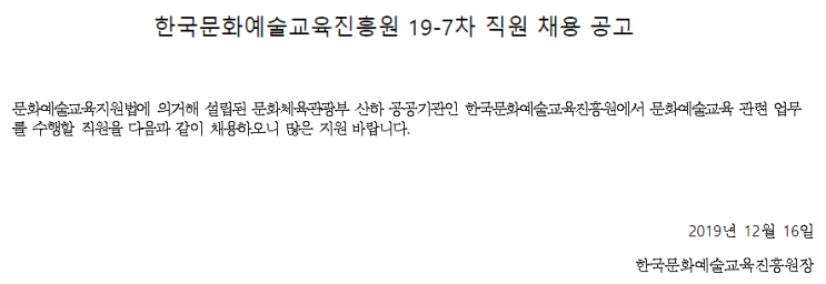  [채용][한국문화예술교육진흥원] 19-7차 직원 채용 공고