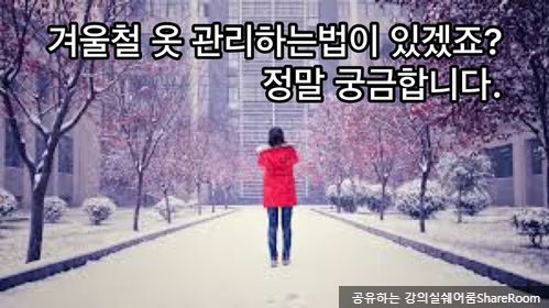  겨울철 옷관리 하는법! 소재별로 알아볼까요?
