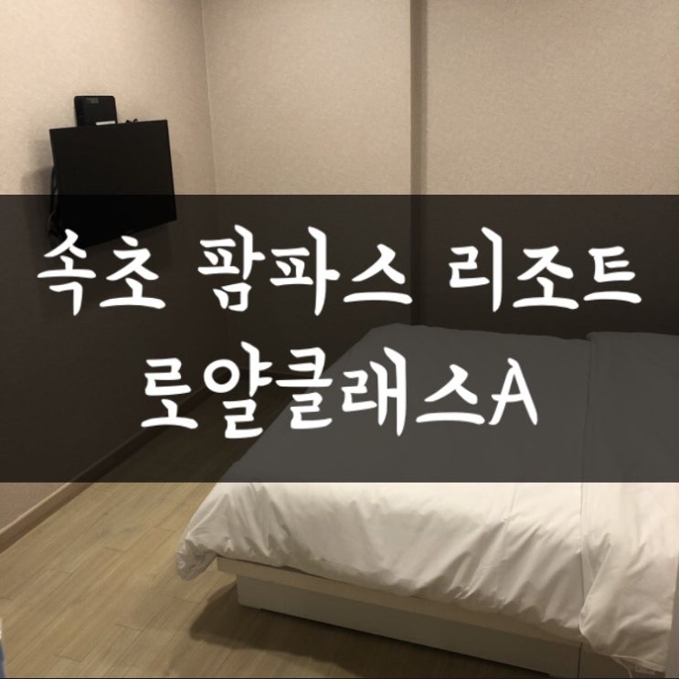  친구들끼리 강원도 설악산, 속초 여행! 팜파스 리조트 완전 강추!!!