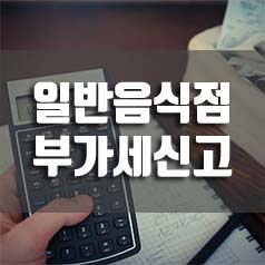  0. 음식점 부가세 신고 어떻게 대비해야 하는가.(식당 부가세 신고)
