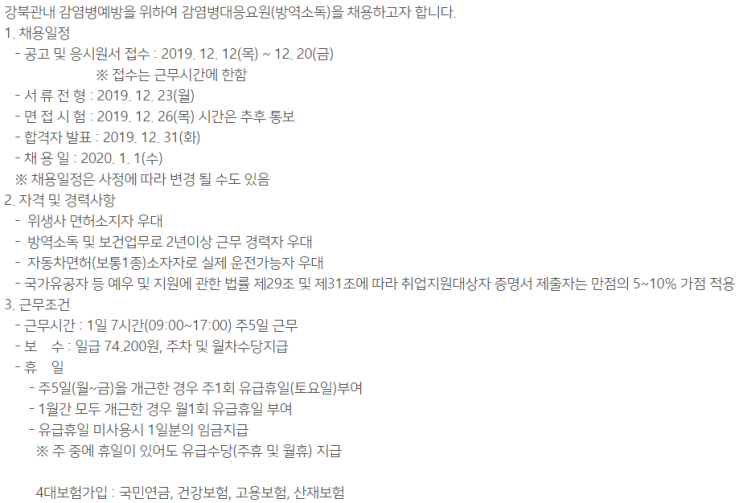  [채용][강북구청] [강북구보건소] 기간제근로자(방역소독요원)채용 공고