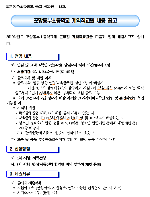 [채용][경상북도교육청] [포항동부초등학교] 계약제교원 채용 공고
