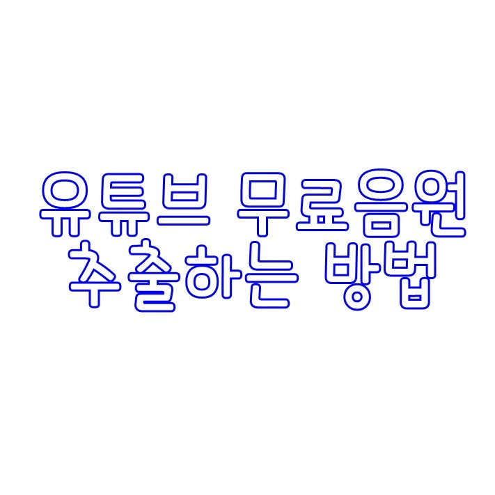 유튜브음원추출 2019년버전 유튜브무료음원 다운방법 동영상작업할때 꼭필요하죠 네이버 블로그