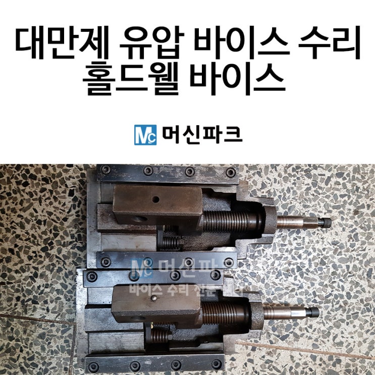  대만제 유압 바이스 수리 했습니다