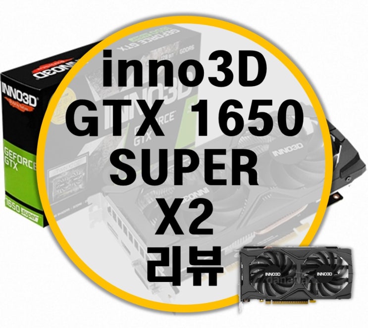 INNO3D 아이노비아 GTX 1650 SUPER X2 TWIN 리뷰 (아이노비아 프리미엄 서비스)