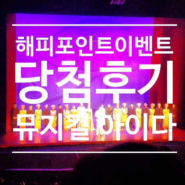  해피포인트이벤트 당첨후기 :) 뮤지컬 아이다