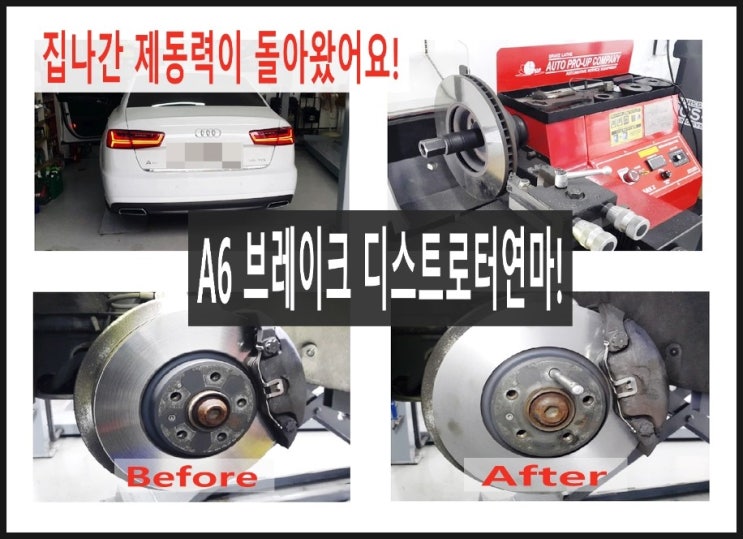  아우디A6 브레이크소음문제 브레이크 디스크연마로 해결해드렸어요!,부천 국내차수입차 브레이크케어 디스크로터연마 전문점 K1모터스