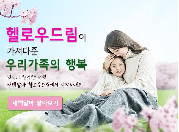  초보도 가능한 재택알바 1위 헬로우드림!