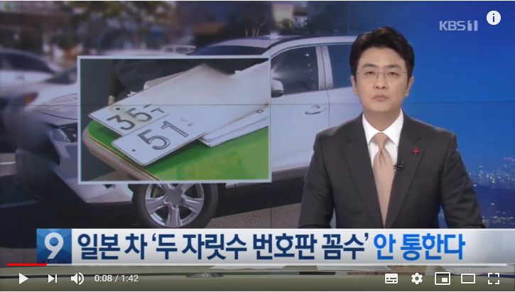 일본 차 ‘두 자릿수 번호판 꼼수’ 안 통한다…국토부 대책 마련 / KBS뉴스 일본 차 ‘두 자릿수 번호판 꼼수’ 안 통한다…국토부 대책 마련 / KBS뉴스