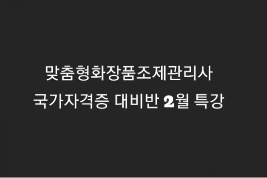  2020년 2월, 맞춤형화장품 일일특강 / 진흥원 원장님 직강