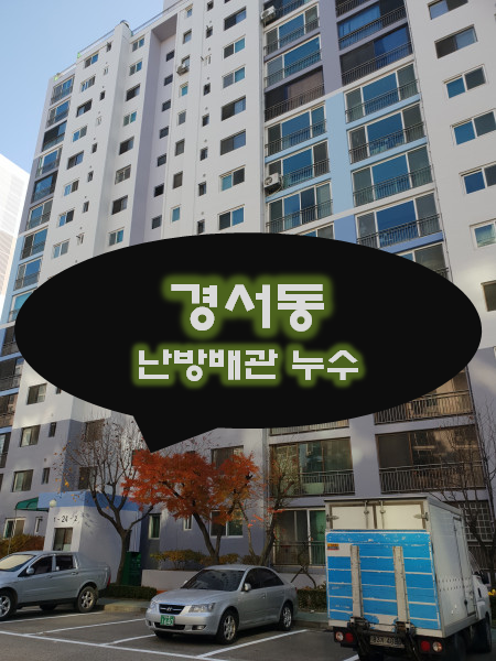  경서동 누수탐지 - 보일러 메인 난방배관에서 누수가 생겼어요.