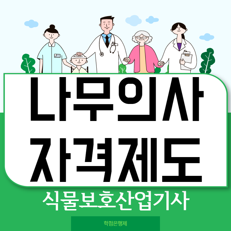 나무의사 시험 보려면 관련학과 아닐 땐 식물보호산업기사! : 네이버 블로그 나무의사 시험 보려면 관련학과 아닐 땐 식물보호산업기사! : 네이버 블로그