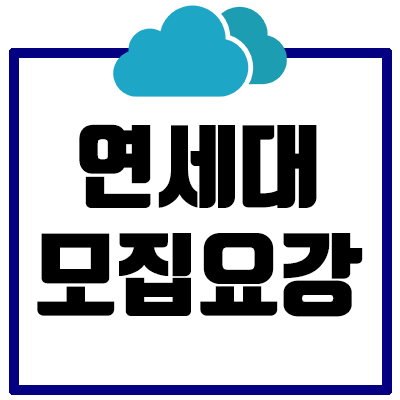 [2021] 연세대(원주) 논술 모집요강 총정리