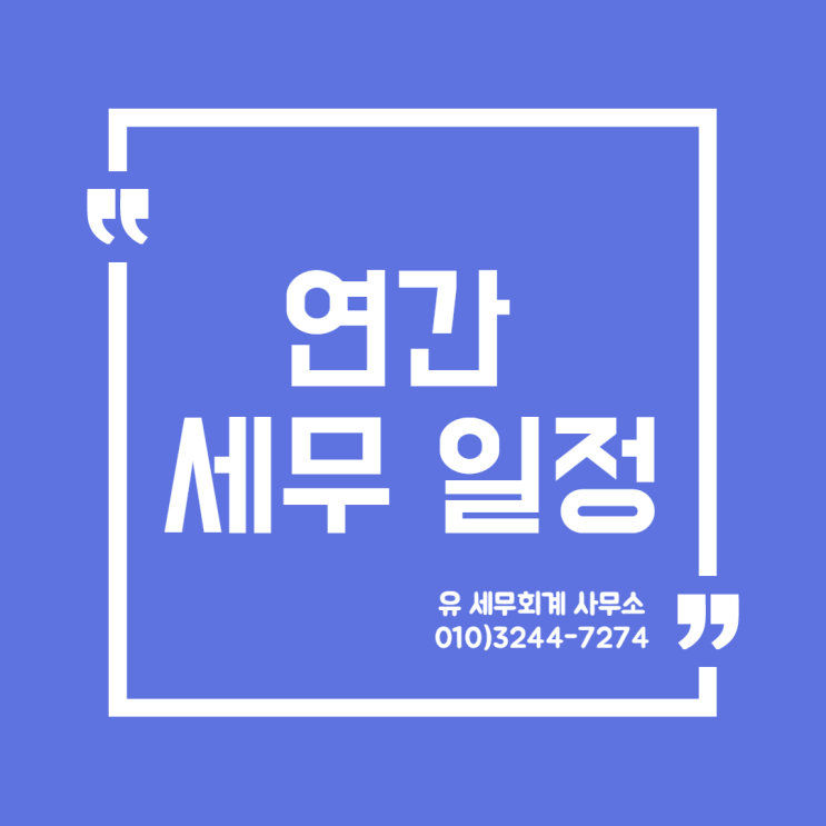 세무정보) 연간 세무일정 [일산세무사/고양세무사/파주세무사/김포세무사]