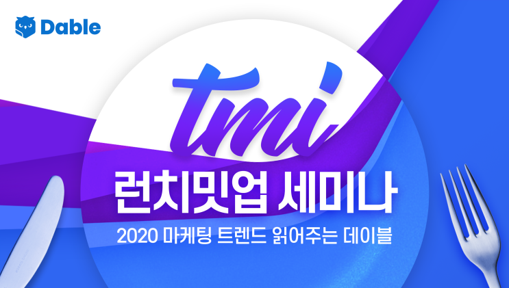  12월 'TMI 런치밋업' - 2020년 디지털 마케팅 트렌드를 한 눈에!