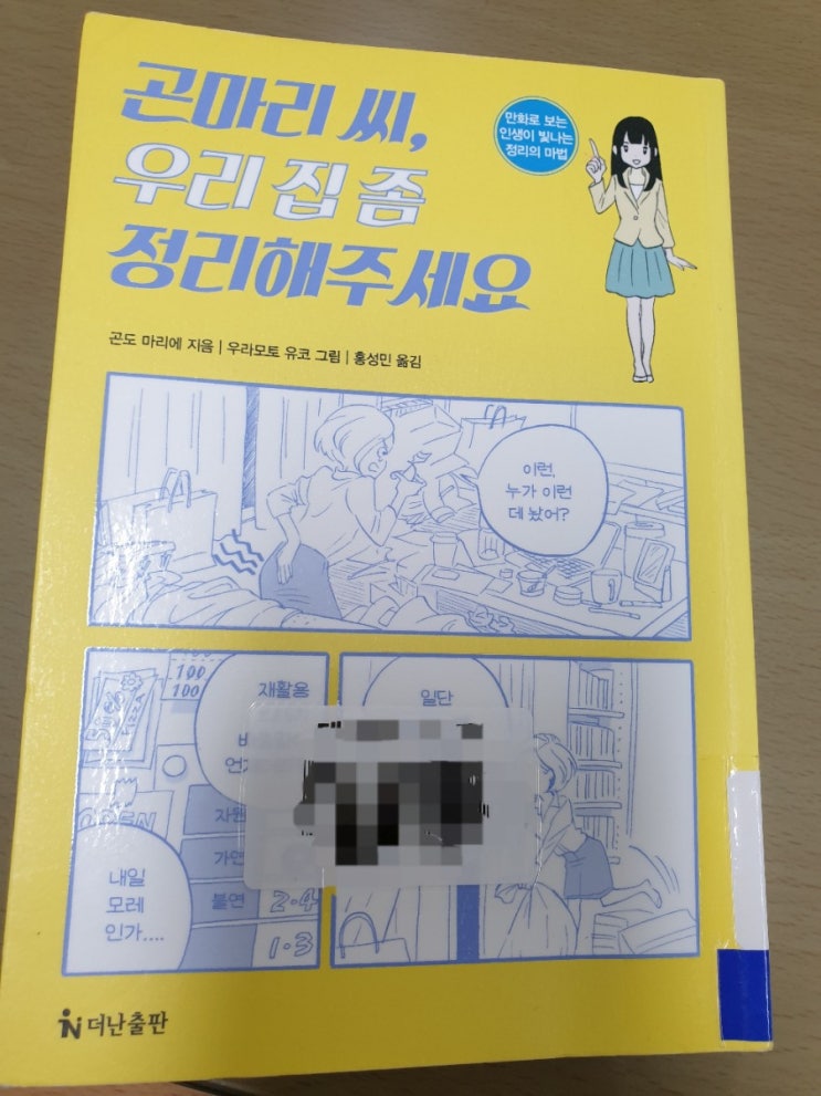  곤마리씨, 우리 집 좀 정리해주세요