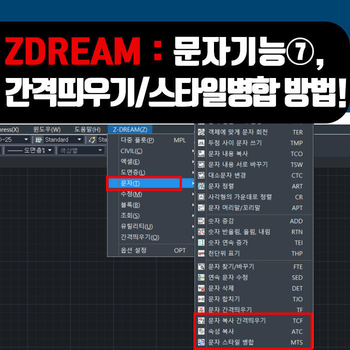  캐드 드림 사용방법 : 문자 기능⑦, 문자 간격 띄우기/복사 띄우기/문자 스타일 병합 기능 사용방법!