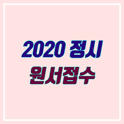 2020 정시 원서접수 기간, 일정, 방법 (가나다군)