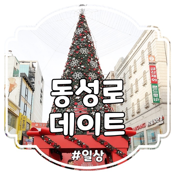  일상:: 아이들과 동성로 데이트하기(투썸플레이스 케익가격)