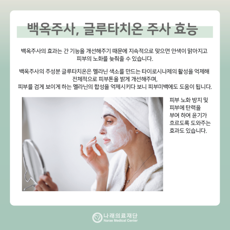 글루타티온 주사 효능, 효과, 부작용이 이 글에 요약되어 있습니다.