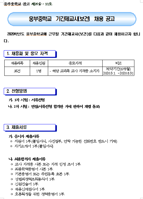 [채용][경상북도교육청] [안동 웅부중학교] 2020학년도 기간제교사(보건) 채용 공고