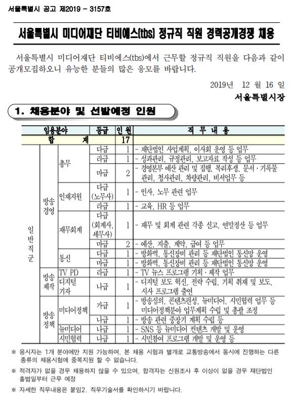  [채용][서울특별시 미디어재단 티비에스] (tbs) 정규직 직원 경력공개경쟁 채용 공고