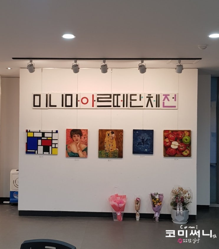 미니마아르떼전 다섯 번째 전시회 도봉문화원 내 도봉갤러리  2019.12.11~12.16