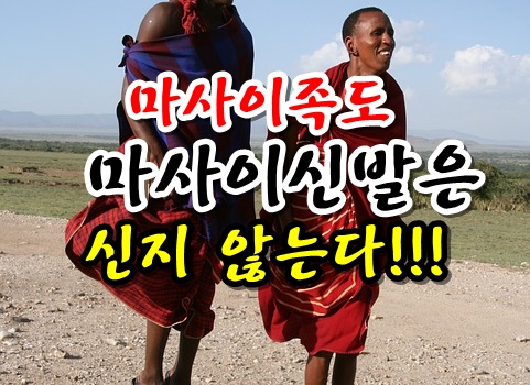  치료용 마사이신발의 몰락과 정형교정기능성 건강신발 24HRS의 극복 이유