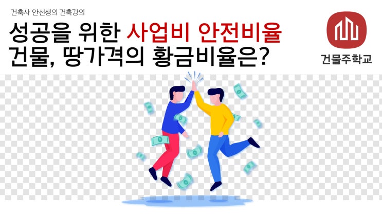 성공적인 임대사업을 위한 건물, 땅 가격의 황금비율! (사업비 안전비율)