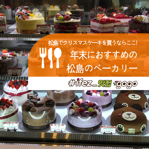 松島でクリスマスケーキを買うならここ 年末におすすめの松島のベーカリー 네이버 블로그