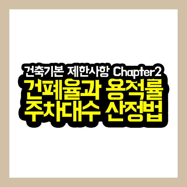  [건축가이드] 건축주 분들을 위해 광성티비가 알려주는 건축기본 제한사항 (Chapter2 건폐율과 용적률 산정법 / 주차)