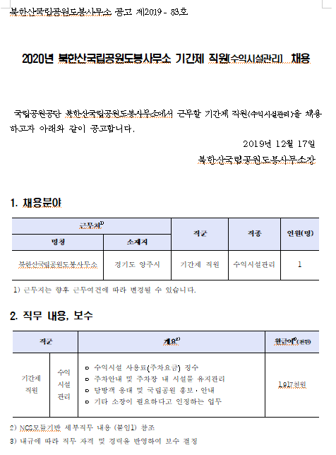 [채용][국립공원공단] [북한산도봉] 2019년 북한산국립공원도봉사무소 기간제 직원(수익시설관리) 채용