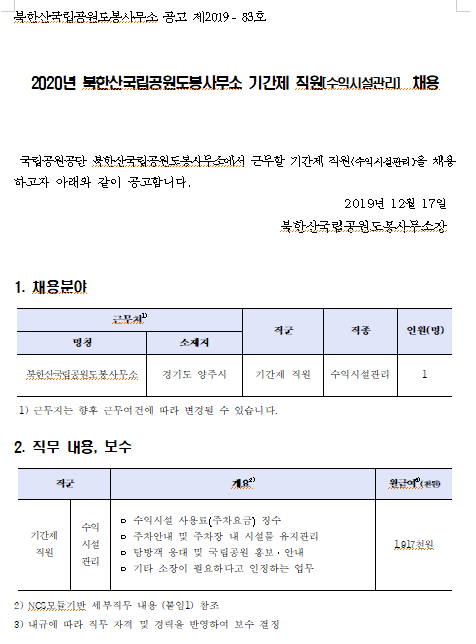  [채용][국립공원공단] [북한산도봉] 2019년 북한산국립공원도봉사무소 기간제 직원(수익시설관리) 채용