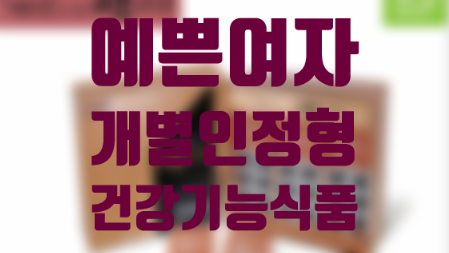  예쁜여자/피크노제놀/개별인정형건강기능식품