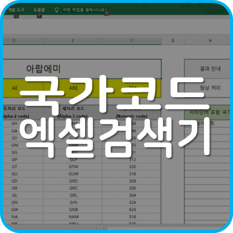  엑셀 국가코드 간편 검색기