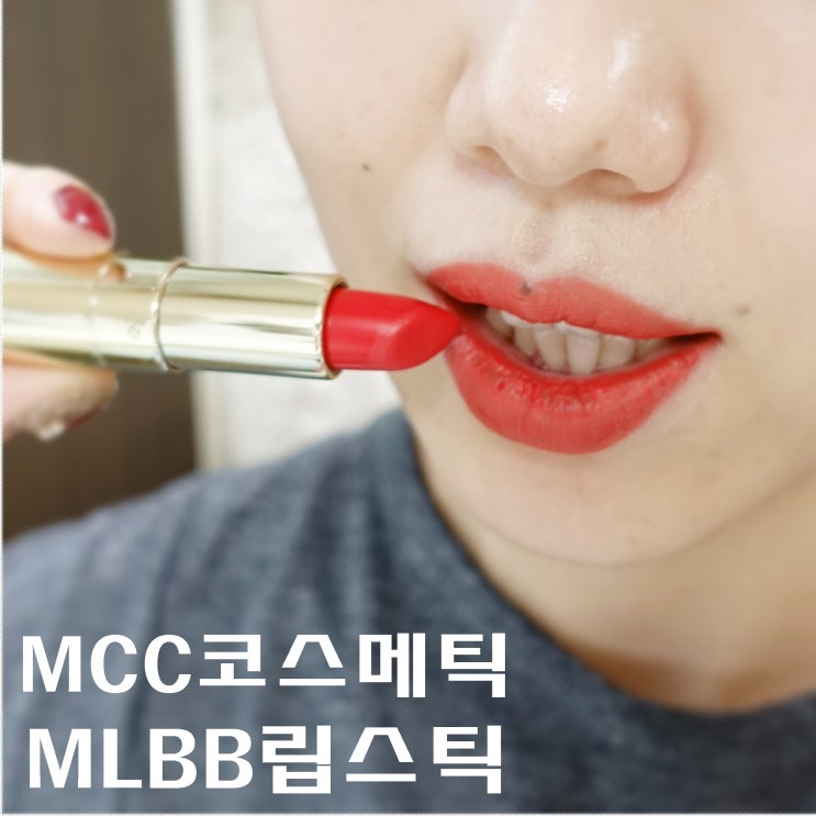 MCC 코스메틱 MLBB 매트립스틱 스튜디오 라이트온 틴트립스틱