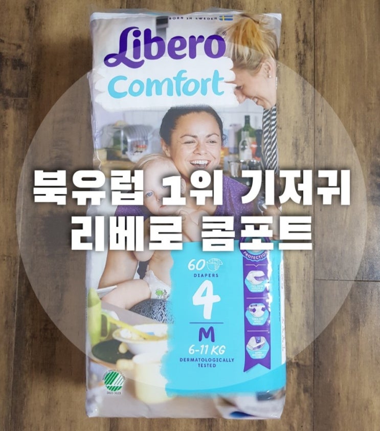  북유럽1위 프리미엄기저귀 리베로 콤포트 밴드기저귀