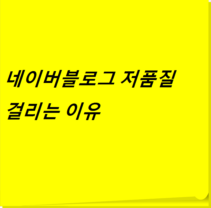  네이버 블로그 저품질 걸리는 이유