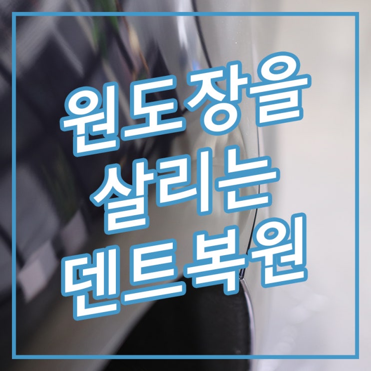 [송파 아우토솔루션] 기아 K5 휀다 덴트 복원