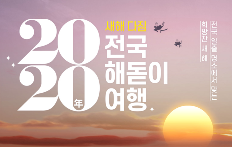 [더 알아보기]  2020 전국해돋이 여행 , 해돋이 명소 패키지여행