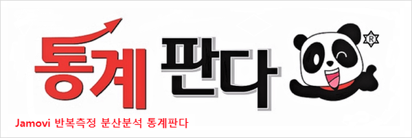  Jamovi(자모비)로 반복측정 분산분석 해보기