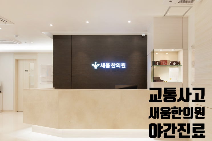 서천동 교통사고, 자동차사고는 야간진료/주차편한 영통 새움한의원에서 서천동 교통사고, 자동차사고는 야간진료/주차편한 영통 새움한의원에서