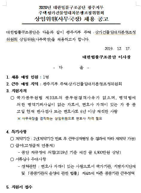  [채용][대한법률구조공단] 광주지부 주택·상가건물임대차분쟁조정위원회 상임위원(사무국장) 채용 공고