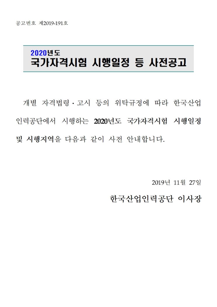  [공인중개사] 2020년도 시험일정