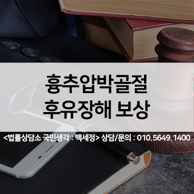  흉추압박골절 후유장해 보상 바로알기 <법률사무소 국민생각:백세정>