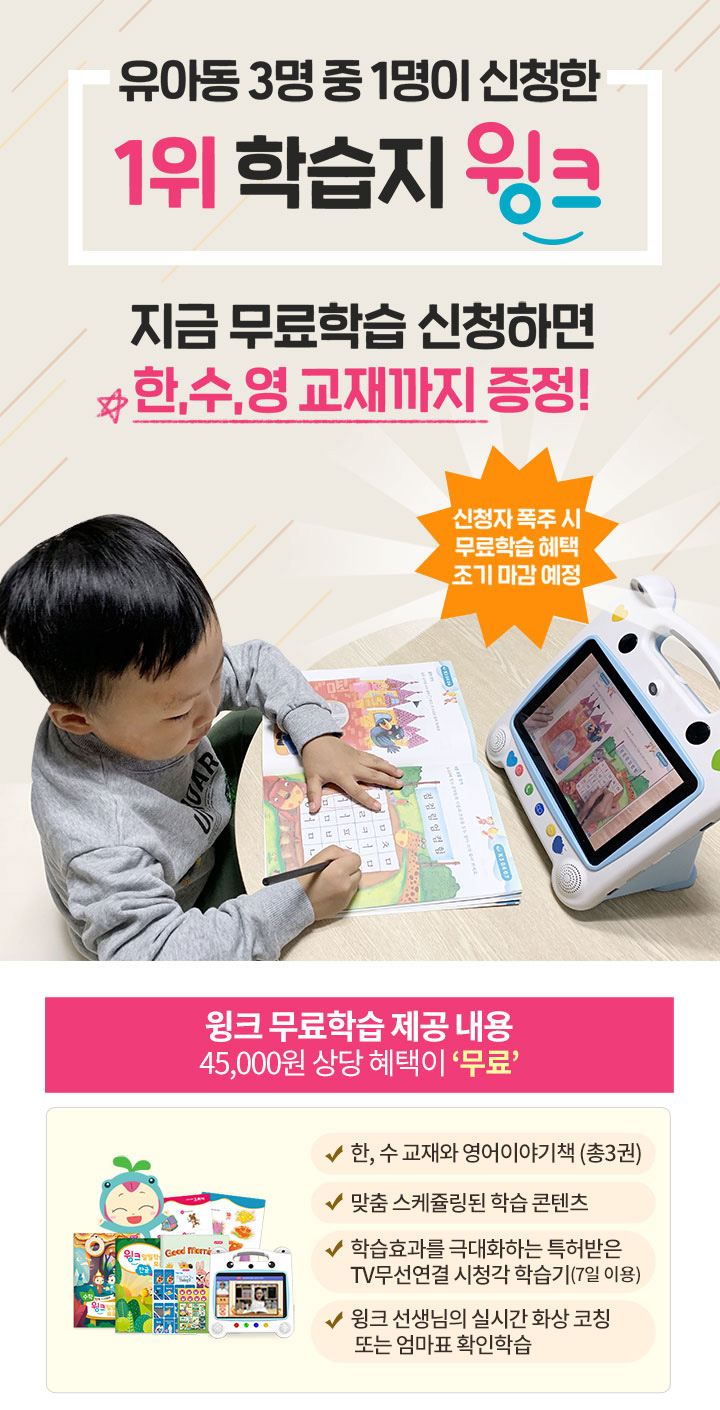 유아동 3명 중 1명이 신청한 학습지 윙크 무료학습제공 유아동 3명 중 1명이 신청한 학습지 윙크 무료학습제공